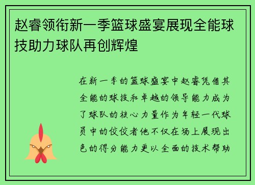 赵睿领衔新一季篮球盛宴展现全能球技助力球队再创辉煌