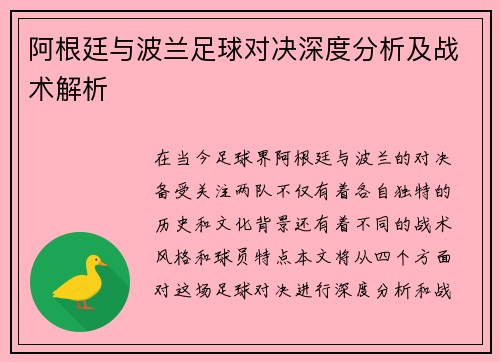 阿根廷与波兰足球对决深度分析及战术解析