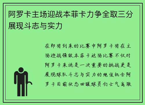 阿罗卡主场迎战本菲卡力争全取三分展现斗志与实力