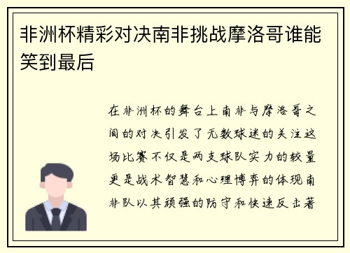 非洲杯精彩对决南非挑战摩洛哥谁能笑到最后