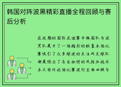 韩国对阵波黑精彩直播全程回顾与赛后分析