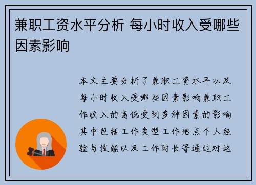 兼职工资水平分析 每小时收入受哪些因素影响