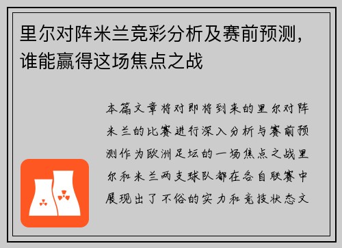 里尔对阵米兰竞彩分析及赛前预测，谁能赢得这场焦点之战