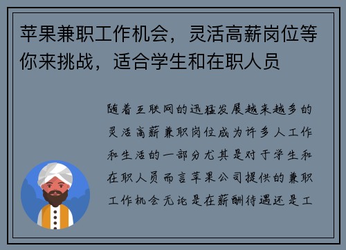 苹果兼职工作机会，灵活高薪岗位等你来挑战，适合学生和在职人员