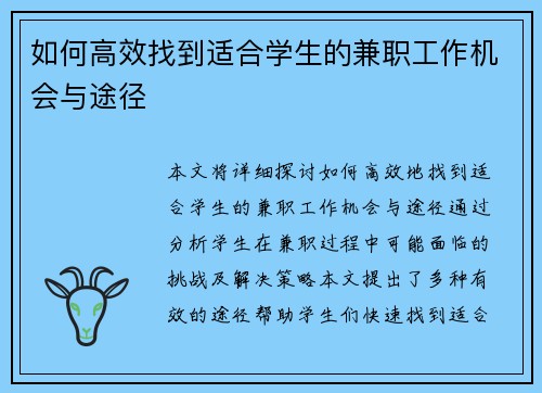如何高效找到适合学生的兼职工作机会与途径