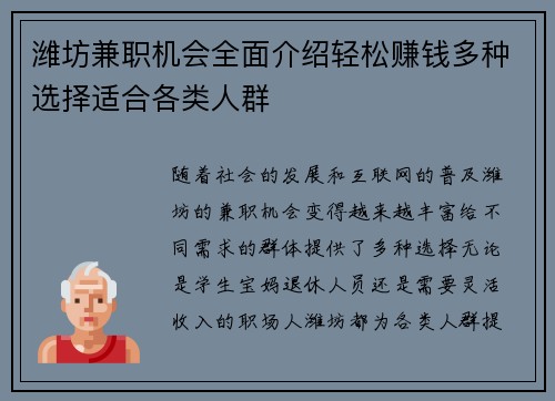 潍坊兼职机会全面介绍轻松赚钱多种选择适合各类人群