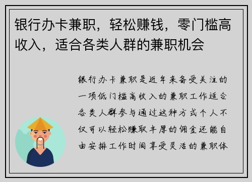 银行办卡兼职，轻松赚钱，零门槛高收入，适合各类人群的兼职机会