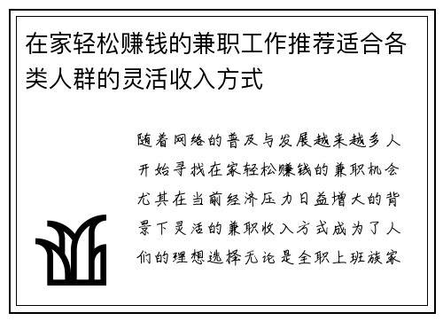 在家轻松赚钱的兼职工作推荐适合各类人群的灵活收入方式