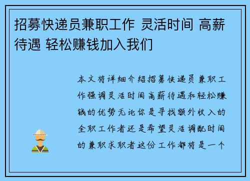 招募快递员兼职工作 灵活时间 高薪待遇 轻松赚钱加入我们