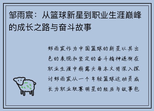 邹雨宸：从篮球新星到职业生涯巅峰的成长之路与奋斗故事