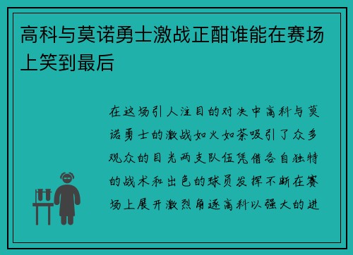 高科与莫诺勇士激战正酣谁能在赛场上笑到最后