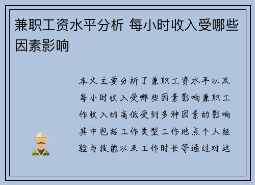 兼职工资水平分析 每小时收入受哪些因素影响