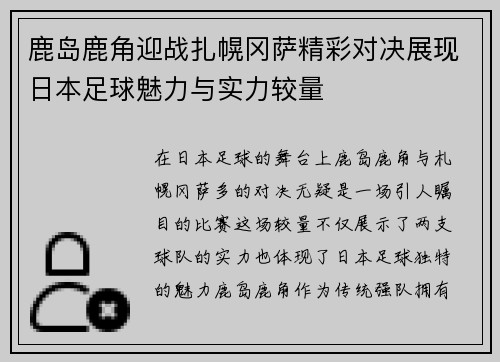 鹿岛鹿角迎战扎幌冈萨精彩对决展现日本足球魅力与实力较量