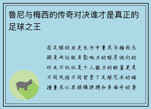 鲁尼与梅西的传奇对决谁才是真正的足球之王