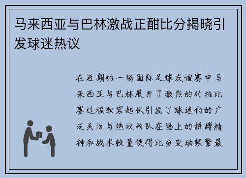 马来西亚与巴林激战正酣比分揭晓引发球迷热议