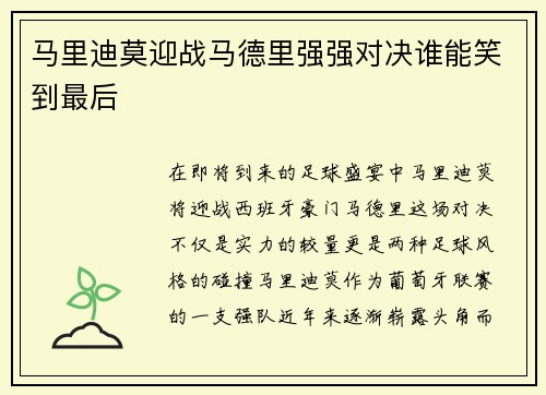 马里迪莫迎战马德里强强对决谁能笑到最后