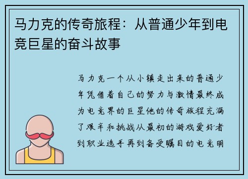 马力克的传奇旅程：从普通少年到电竞巨星的奋斗故事