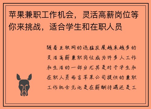 苹果兼职工作机会，灵活高薪岗位等你来挑战，适合学生和在职人员