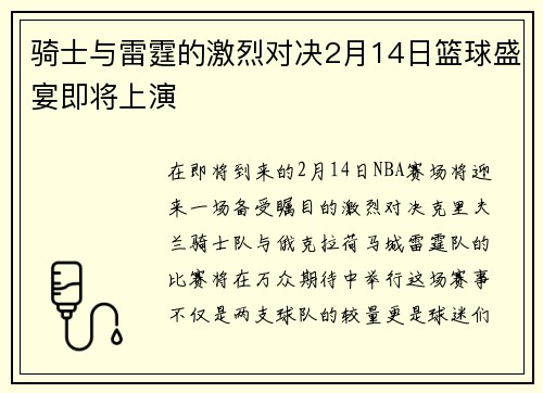 骑士与雷霆的激烈对决2月14日篮球盛宴即将上演