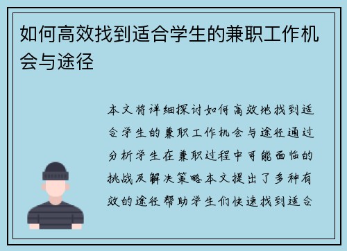 如何高效找到适合学生的兼职工作机会与途径