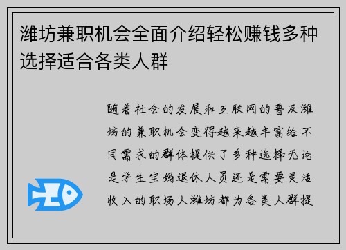 潍坊兼职机会全面介绍轻松赚钱多种选择适合各类人群