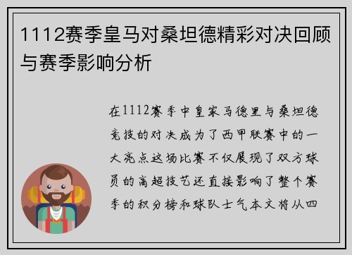 1112赛季皇马对桑坦德精彩对决回顾与赛季影响分析