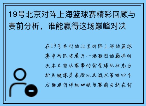 19号北京对阵上海篮球赛精彩回顾与赛前分析，谁能赢得这场巅峰对决