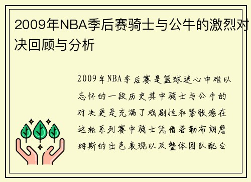 2009年NBA季后赛骑士与公牛的激烈对决回顾与分析