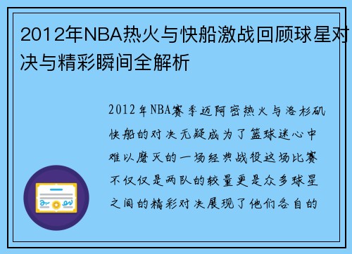 2012年NBA热火与快船激战回顾球星对决与精彩瞬间全解析