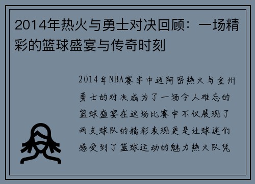 2014年热火与勇士对决回顾：一场精彩的篮球盛宴与传奇时刻