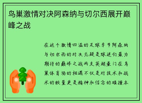 鸟巢激情对决阿森纳与切尔西展开巅峰之战