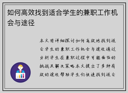 如何高效找到适合学生的兼职工作机会与途径