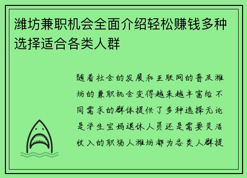 潍坊兼职机会全面介绍轻松赚钱多种选择适合各类人群