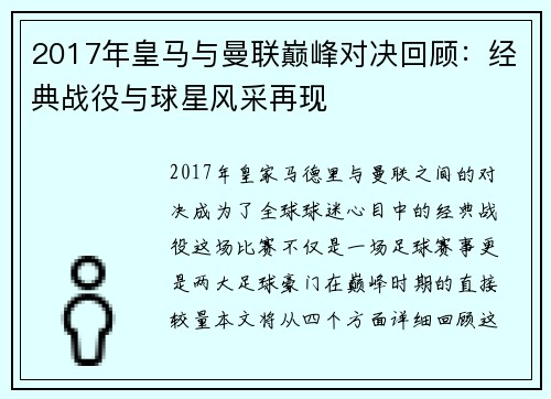 2017年皇马与曼联巅峰对决回顾：经典战役与球星风采再现