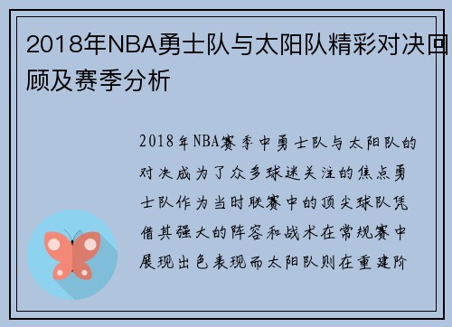 2018年NBA勇士队与太阳队精彩对决回顾及赛季分析