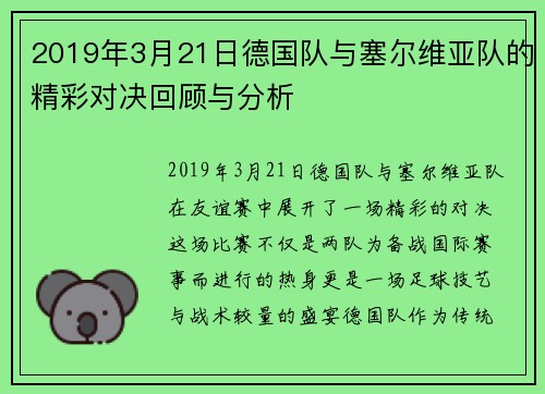 2019年3月21日德国队与塞尔维亚队的精彩对决回顾与分析