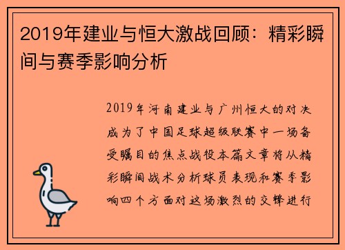 2019年建业与恒大激战回顾：精彩瞬间与赛季影响分析