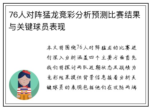 76人对阵猛龙竞彩分析预测比赛结果与关键球员表现