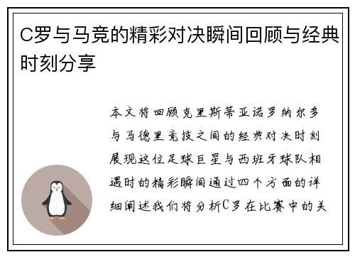 C罗与马竞的精彩对决瞬间回顾与经典时刻分享