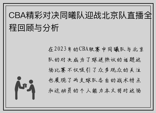 CBA精彩对决同曦队迎战北京队直播全程回顾与分析