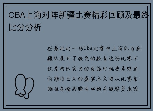 CBA上海对阵新疆比赛精彩回顾及最终比分分析