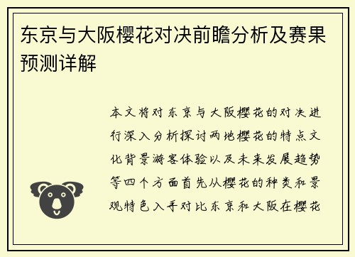 东京与大阪樱花对决前瞻分析及赛果预测详解