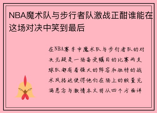 NBA魔术队与步行者队激战正酣谁能在这场对决中笑到最后