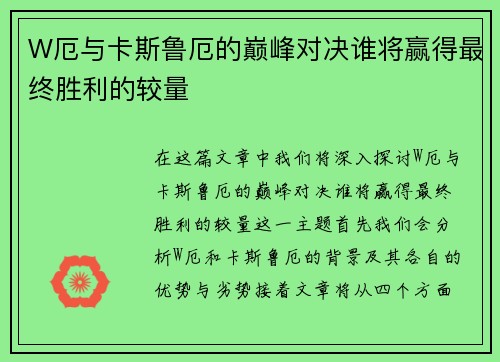 W厄与卡斯鲁厄的巅峰对决谁将赢得最终胜利的较量
