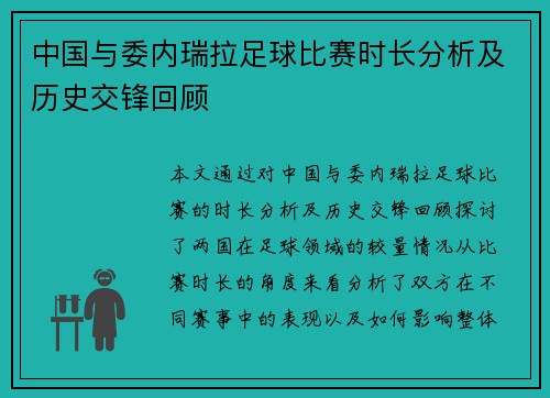 中国与委内瑞拉足球比赛时长分析及历史交锋回顾