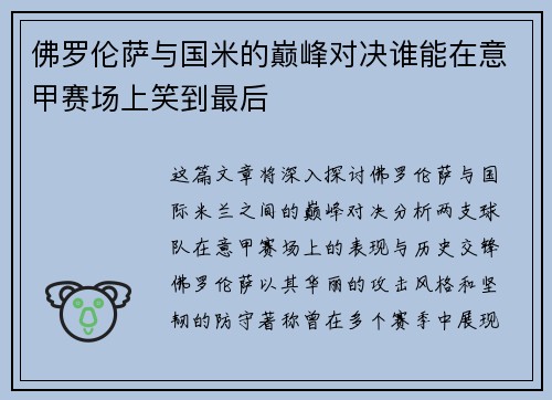 佛罗伦萨与国米的巅峰对决谁能在意甲赛场上笑到最后