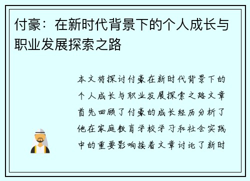 付豪：在新时代背景下的个人成长与职业发展探索之路
