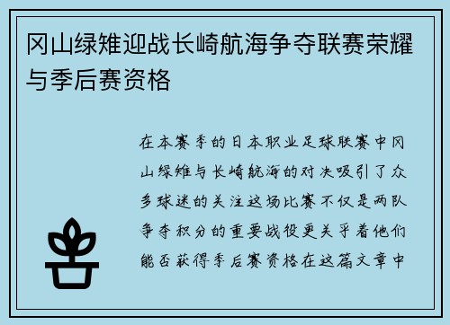 冈山绿雉迎战长崎航海争夺联赛荣耀与季后赛资格