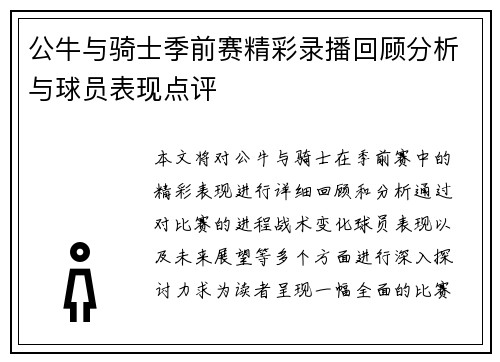 公牛与骑士季前赛精彩录播回顾分析与球员表现点评