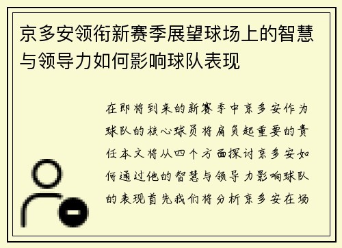 京多安领衔新赛季展望球场上的智慧与领导力如何影响球队表现